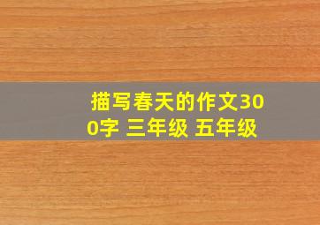 描写春天的作文300字 三年级 五年级